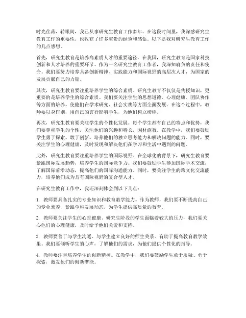 研究生教育工作感想