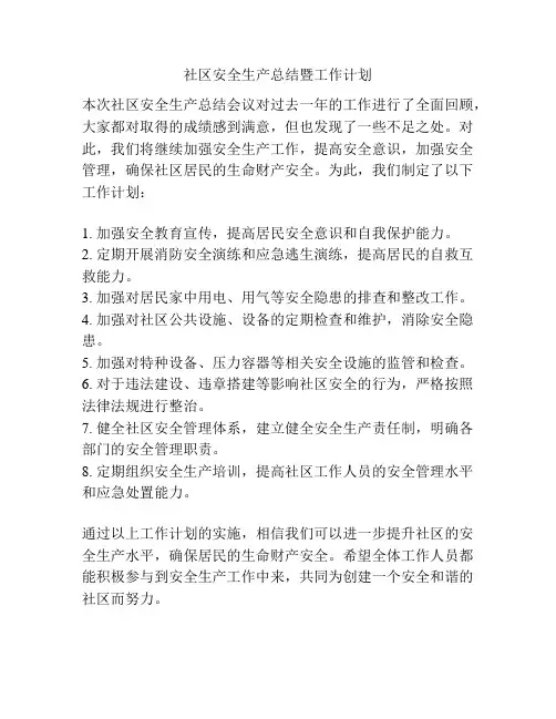 社区安全生产总结暨工作计划