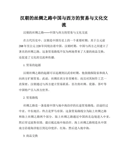 汉朝的丝绸之路中国与西方的贸易与文化交流