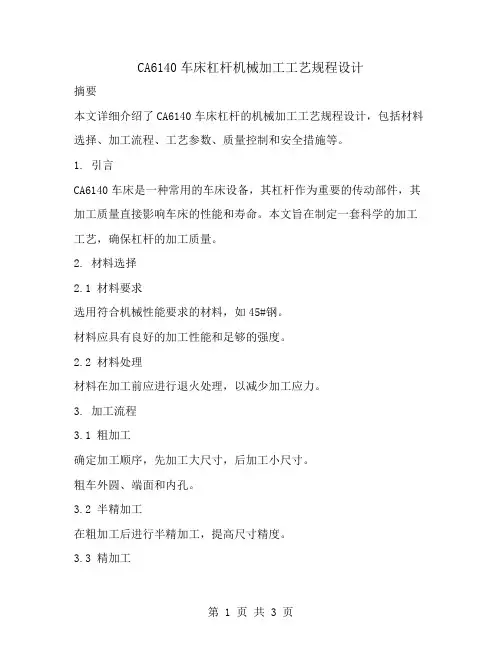 CA6140车床杠杆机械加工工艺规程设计