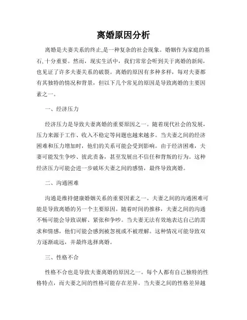 离婚原因分析