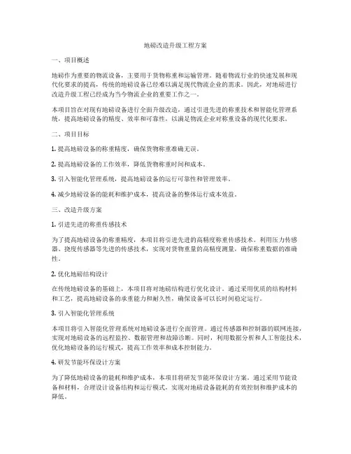 地磅改造升级工程方案