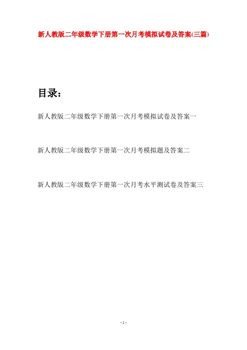 新人教版二年级数学下册第一次月考模拟试卷及答案(三篇)