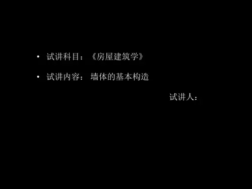 房屋建筑学试讲讲解