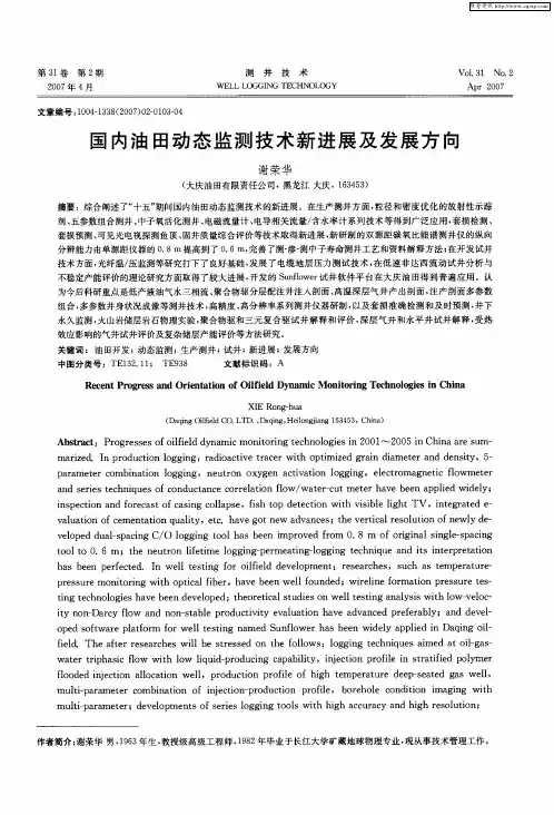 国内油田动态监测技术新进展及发展方向