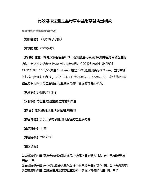 高效液相法测定益母草中益母草碱含量研究