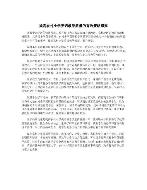 提高农村小学英语教学质量的有效策略探究