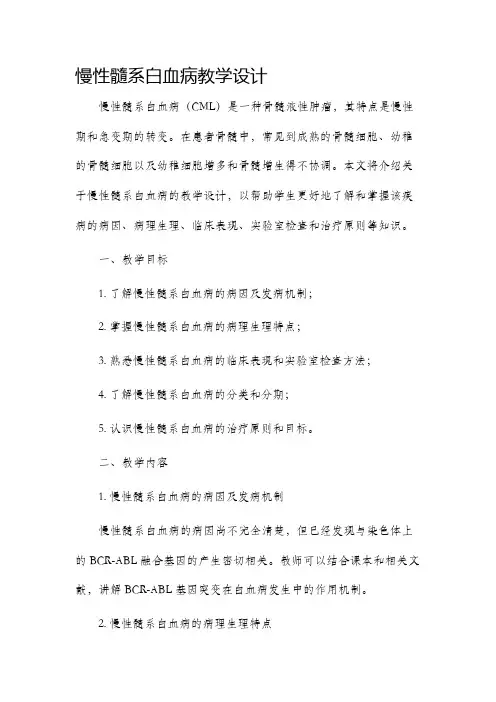慢性髓系白血病教学设计