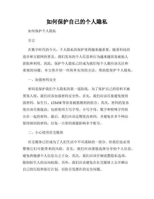 如何保护自己的个人隐私