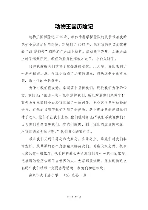 动物王国历险记_五年级作文_1