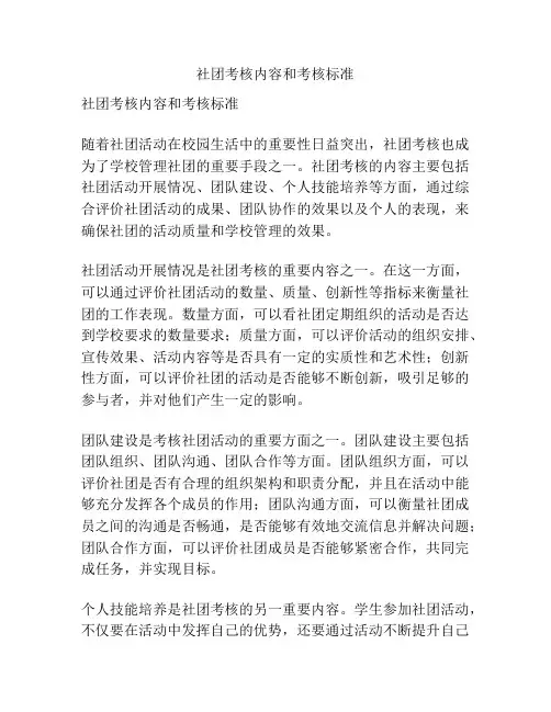 社团考核内容和考核标准