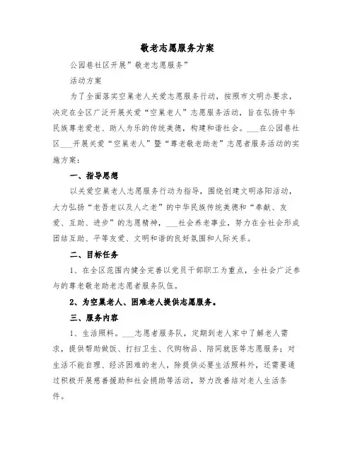 敬老志愿服务方案(3篇)