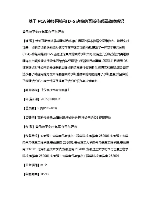 基于PCA神经网络和D-S决策的瓦斯传感器故障辨识