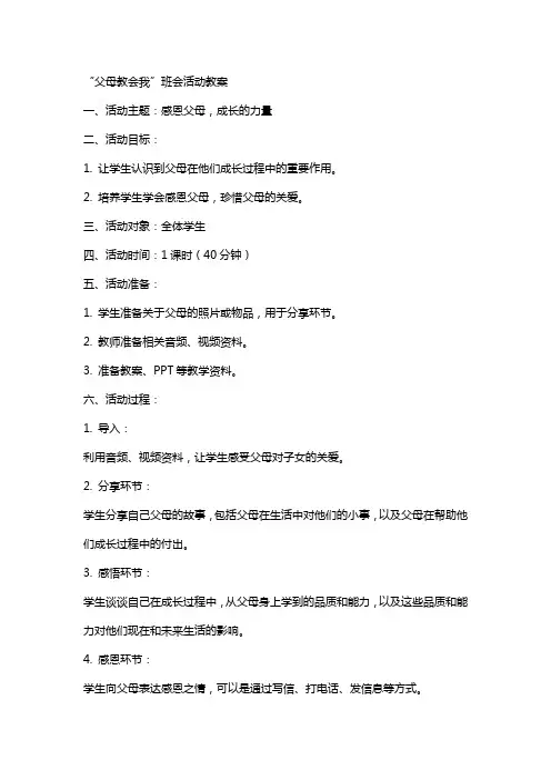 “父母教会我”班会活动教案