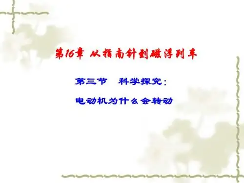 物理：沪科版九年级 科学探究：电动机为什么会转动(课件)2