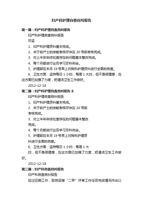 妇产科护理自查自纠报告