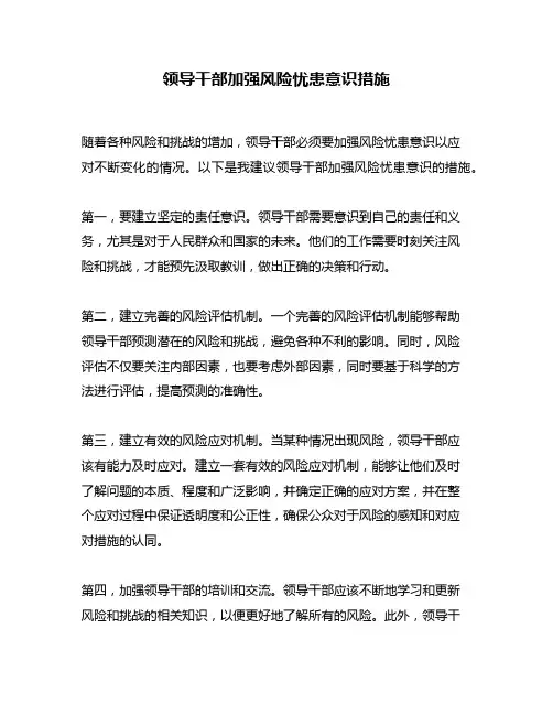 领导干部加强风险忧患意识措施