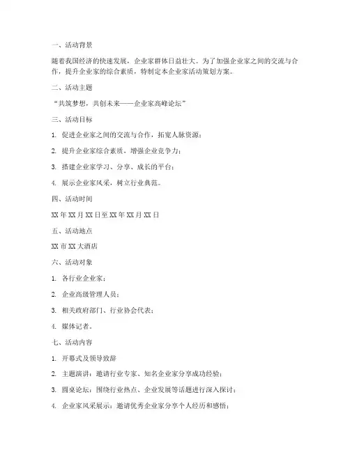 企业家活动策划方案模板