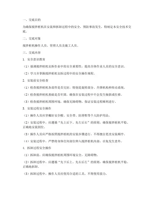 搅拌桩机安拆安全技术交底模板