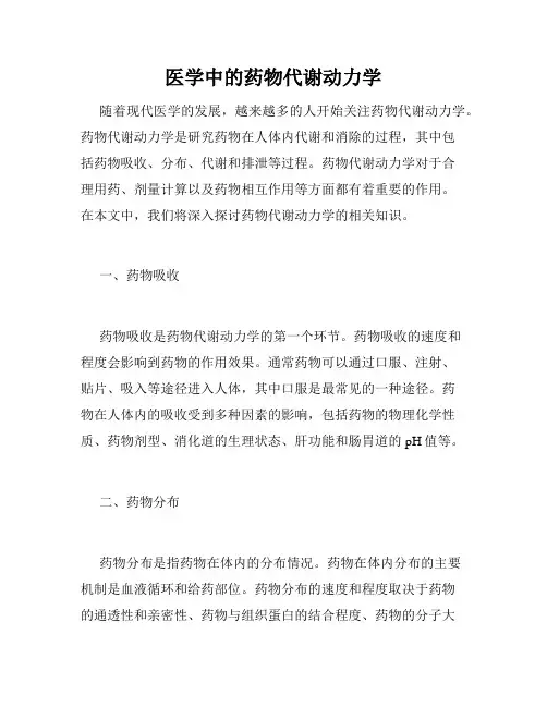 医学中的药物代谢动力学