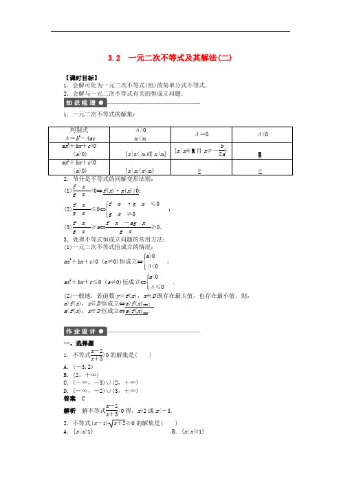 高中数学 3.2一元二次不等式及其解法(二)课时作业 新人教A版必修5