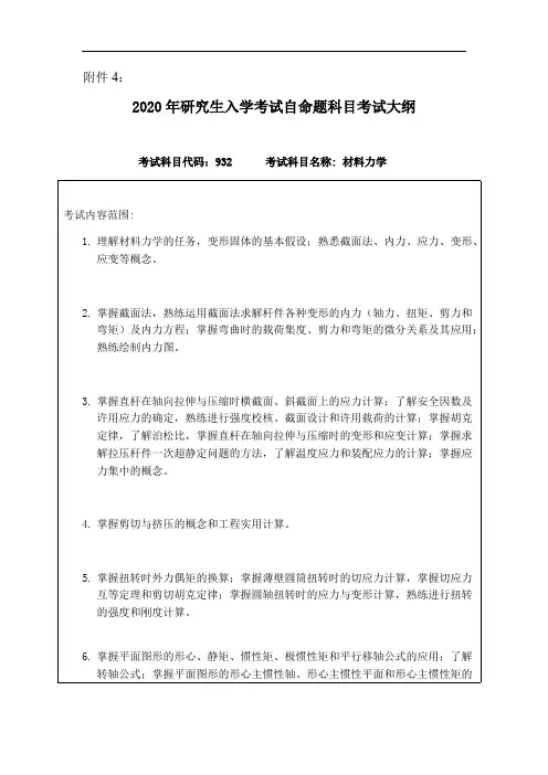 东北林业大学大学932材料力学东北林业大学大学2020考研专业课初试大纲