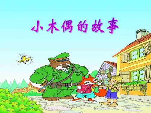 人教新课标语文四年级上册第12课小木偶的故事PPT课件