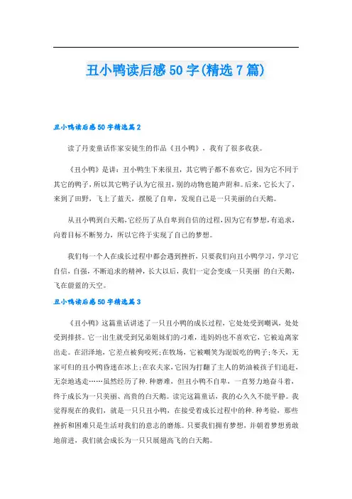 丑小鸭读后感50字(精选7篇)