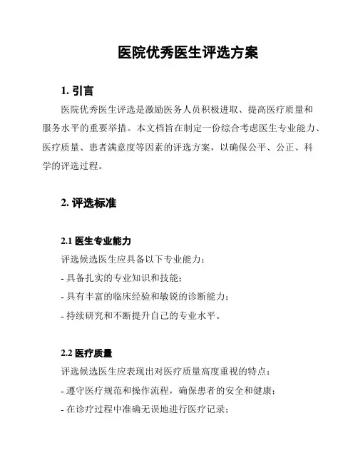 医院优秀医生评选方案