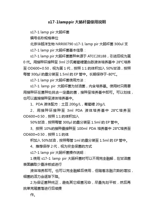 s17-1lamppir大肠杆菌使用说明