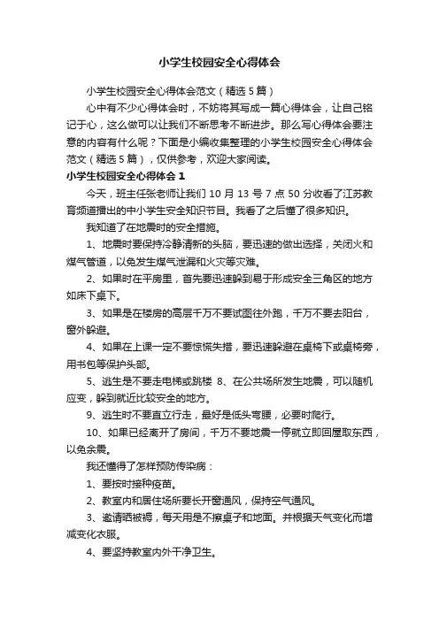 小学生校园安全心得体会范文（精选5篇）