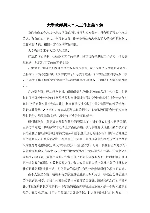 大学教师期末个人工作总结7篇