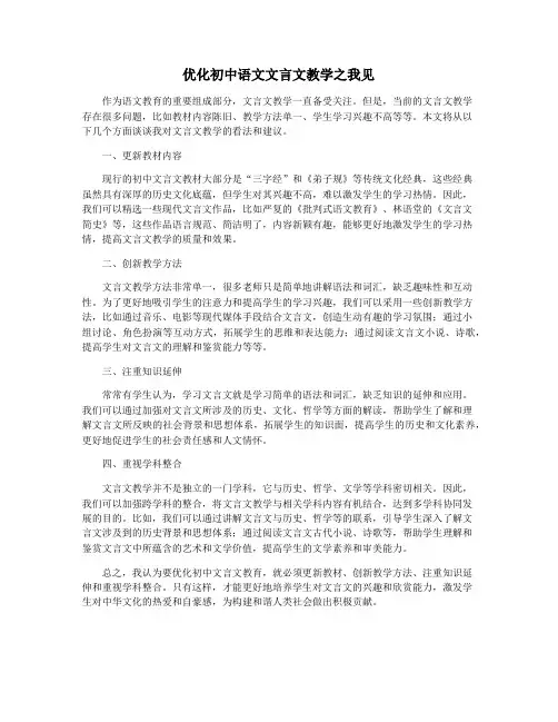 优化初中语文文言文教学之我见