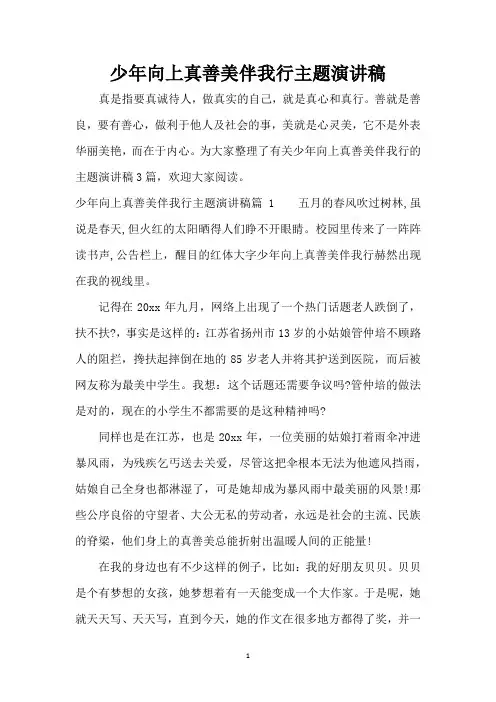 少年向上真善美伴我行主题演讲稿(精编版)