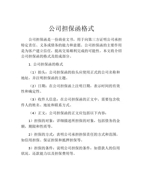 公司担保函格式 (6)