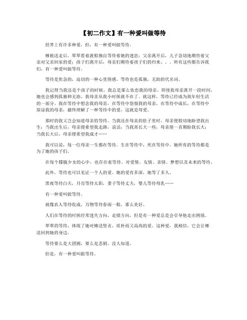 【初二作文】有一种爱叫做等待