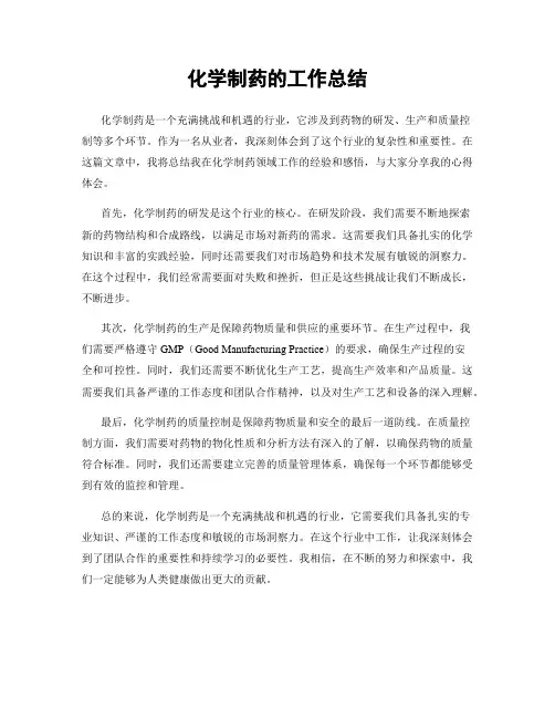 化学制药的工作总结