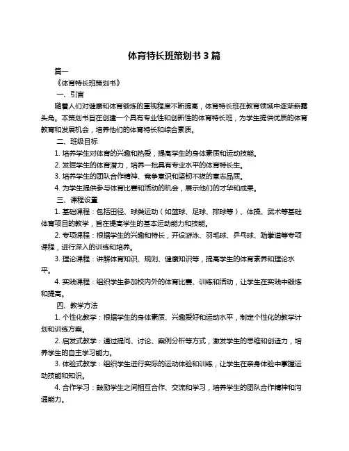 体育特长班策划书3篇