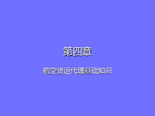 航空货运代理基础知识