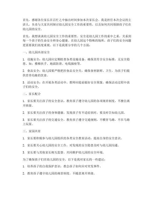 幼师家长会安全发言稿范文
