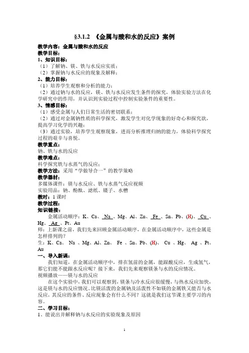 人教版高中化学必修一3.1.2《金属与酸和水的反应》教学案例