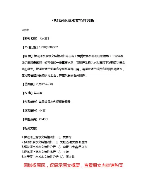 伊洛河水系水文特性浅析
