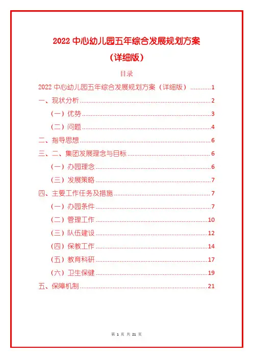 2022中心幼儿园五年综合发展规划方案(详细版)