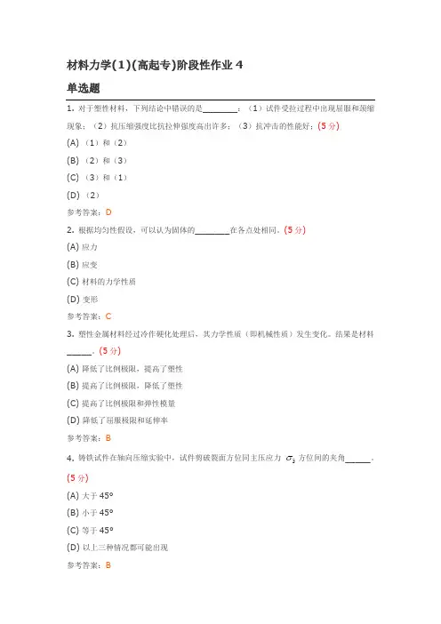材料力学(1)(高起专)阶段性作业4