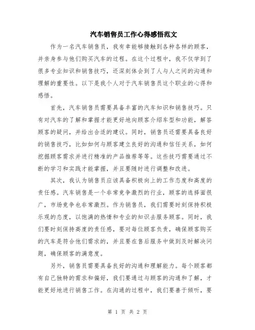 汽车销售员工作心得感悟范文