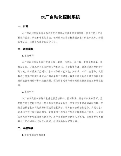 水厂自动化控制系统