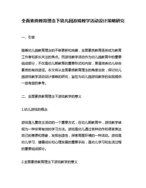 全面素质教育理念下幼儿园游戏教学活动设计策略研究