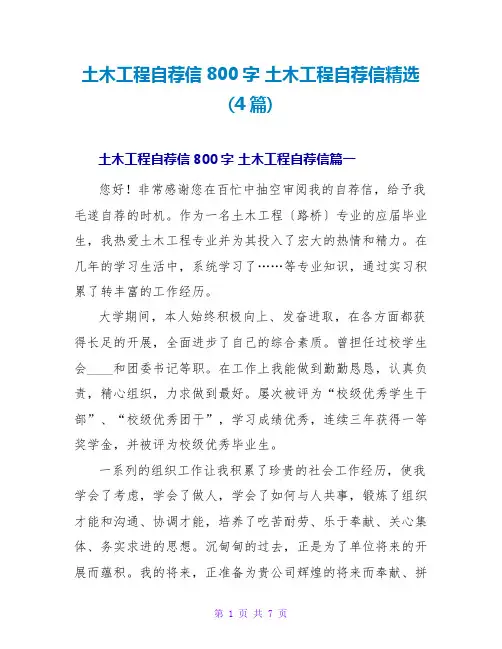 土木工程自荐信(4篇)