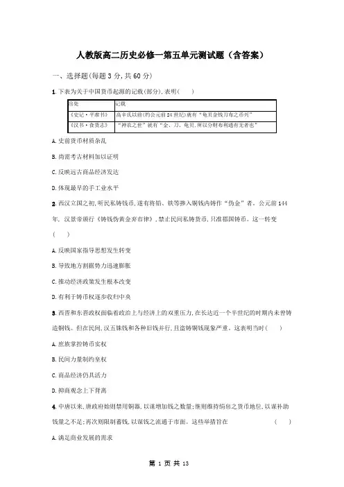 人教版高二历史必修一第五单元测试题(含答案)