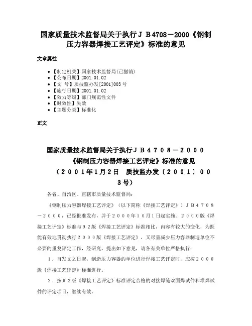 国家质量技术监督局关于执行ＪＢ4708－2000《钢制压力容器焊接工艺评定》标准的意见